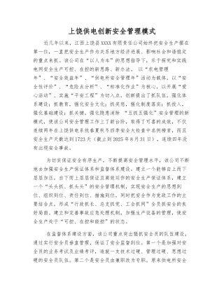 上饶供电创新安全管理模式
