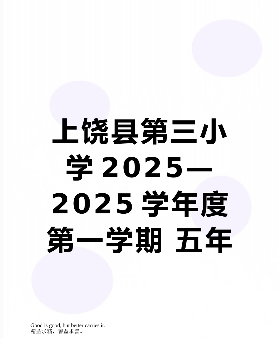 上饶县第三小学2025—2025学年度第一学期-五年级语文能力竞赛试卷_第1页