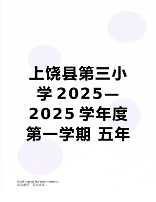 上饶县第三小学2025—2025学年度第一学期-五年级语文能力竞赛试卷