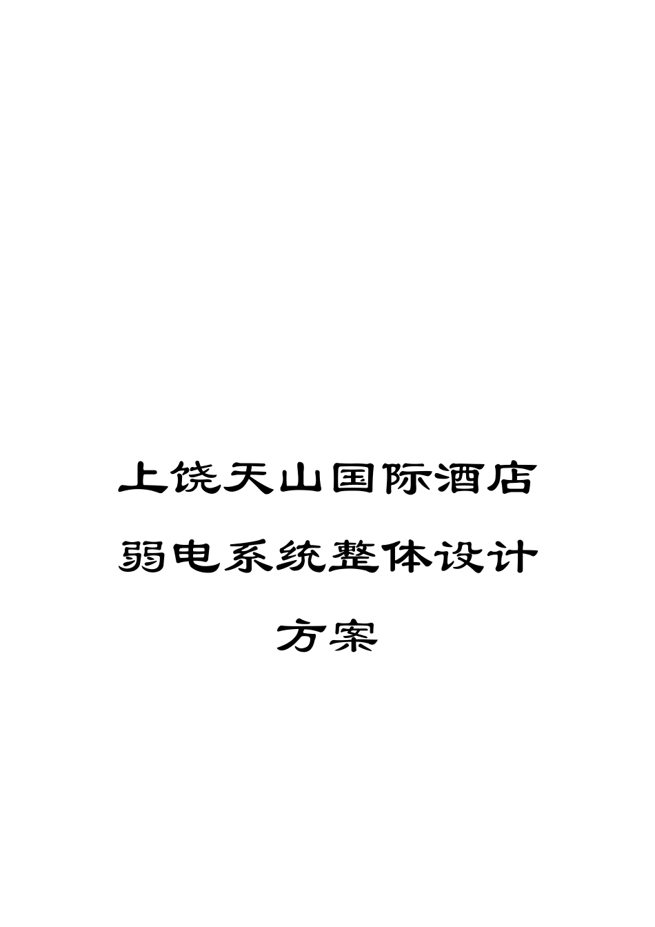 上饶天山国际酒店弱电系统整体设计方案_第1页