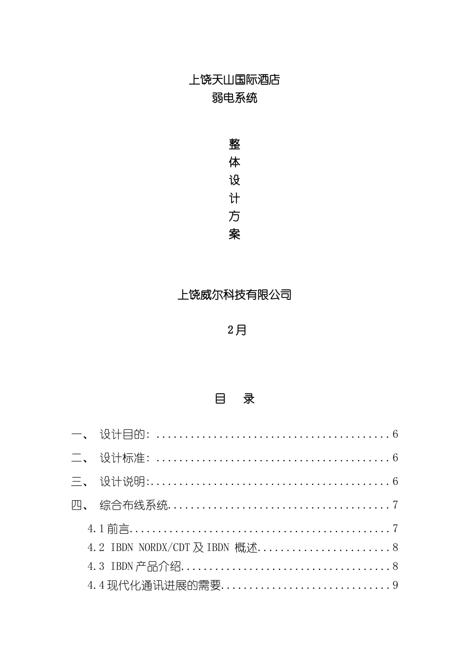 上饶天山国际酒店弱电系统整体设计方案_第3页