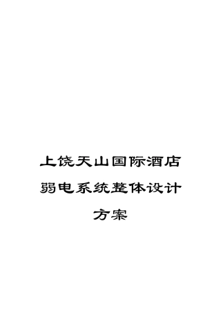 上饶天山国际酒店弱电系统整体设计方案