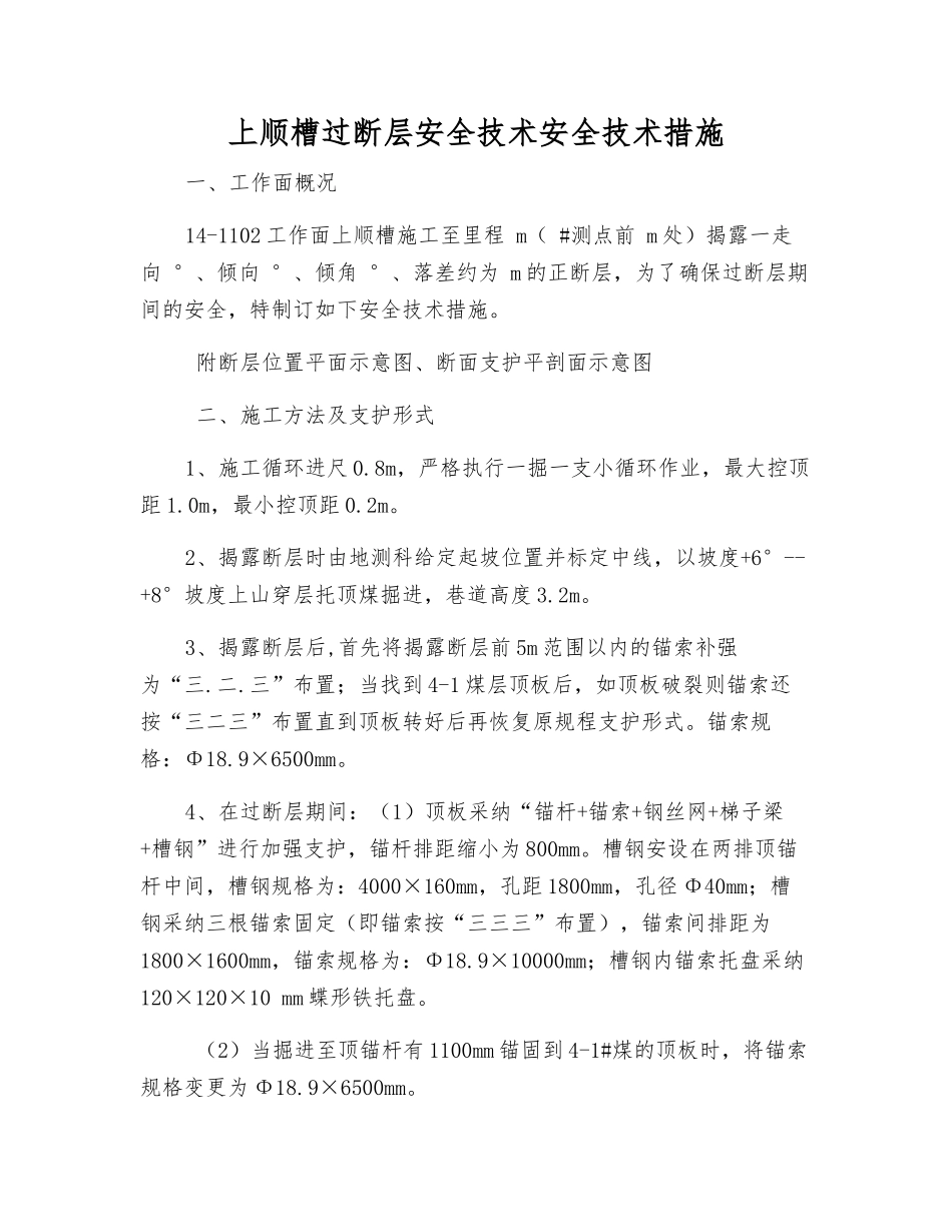 上顺槽过断层安全技术安全技术措施_第1页
