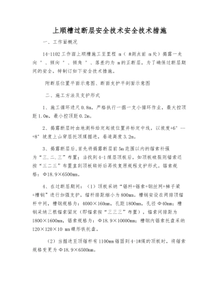 上顺槽过断层安全技术安全技术措施