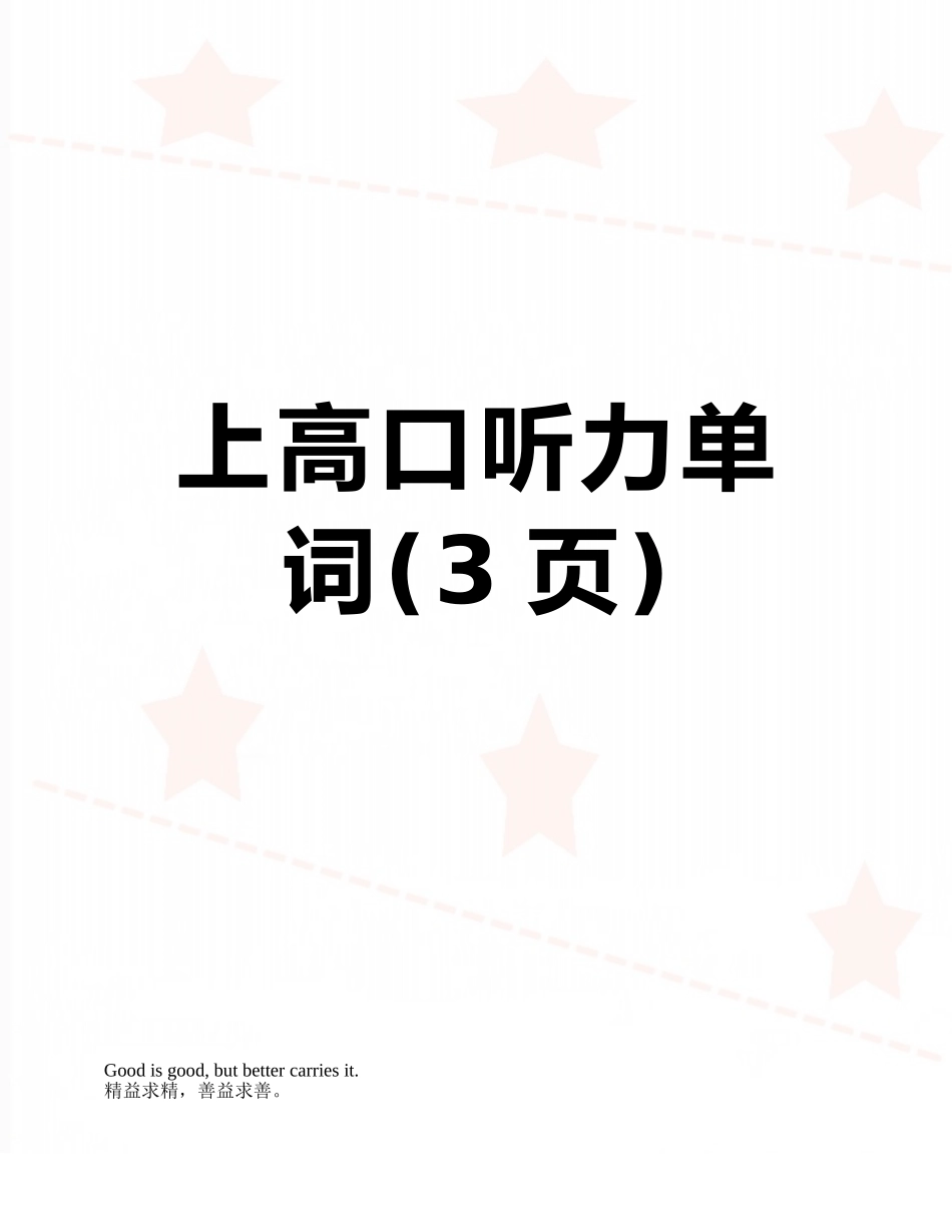 上高口听力单词_第1页