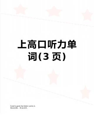 上高口听力单词