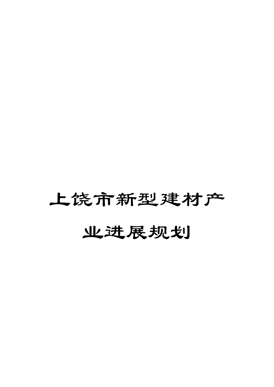 上饶市新型建材产业发展规划_第1页