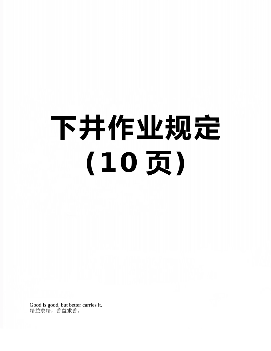 下井作业规定_第1页