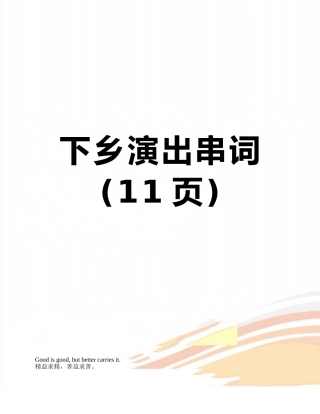 下乡演出串词
