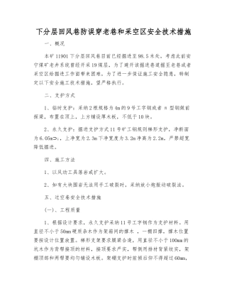 下分层回风巷防误穿老巷和采空区安全技术措施