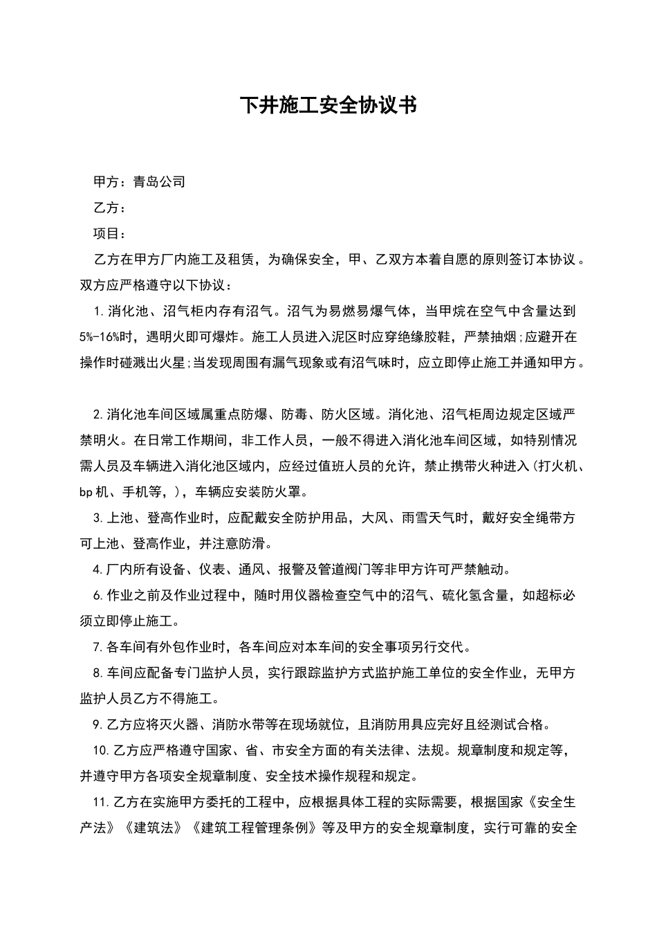 下井施工安全协议书_第1页