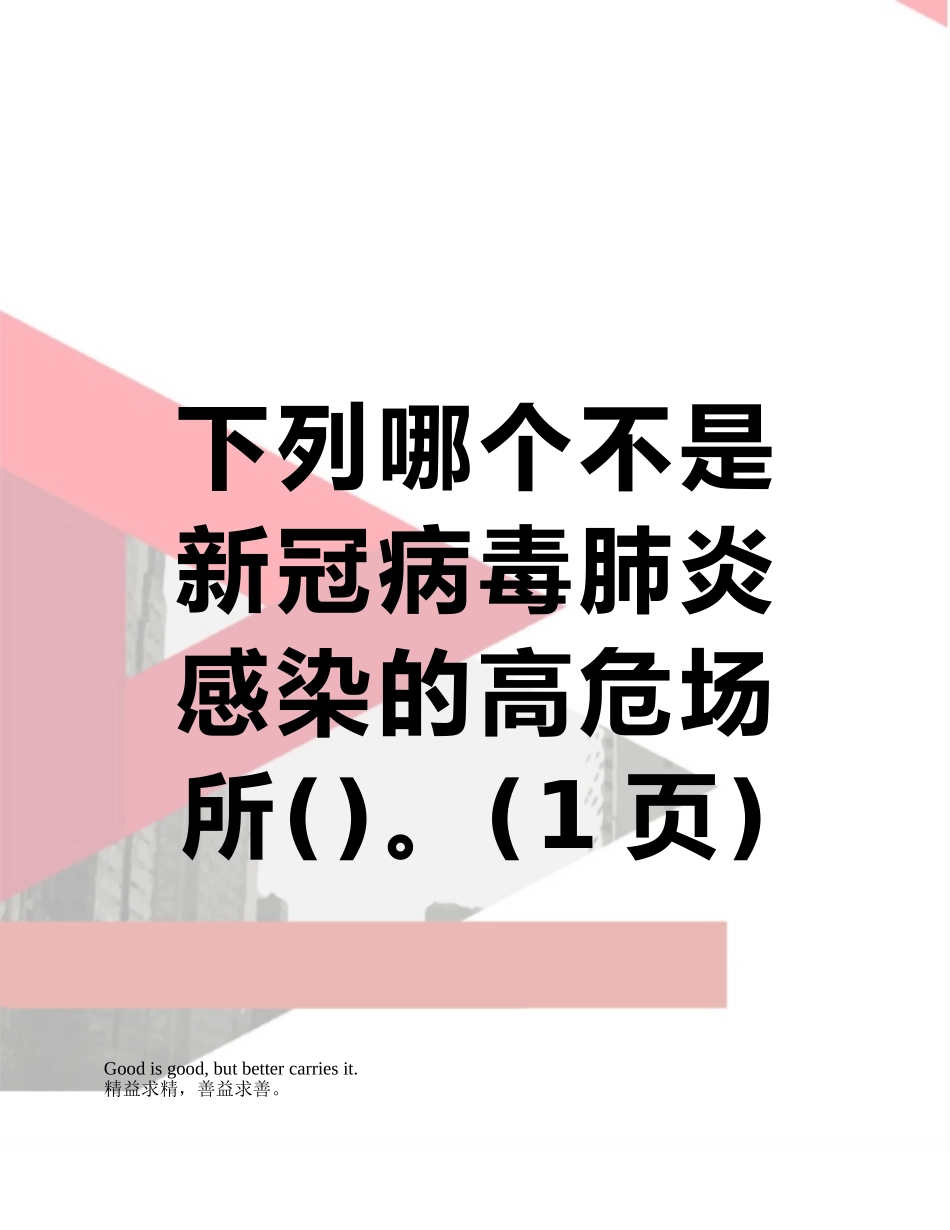 下列哪个不是新冠病毒肺炎感染的高危场所。_第1页