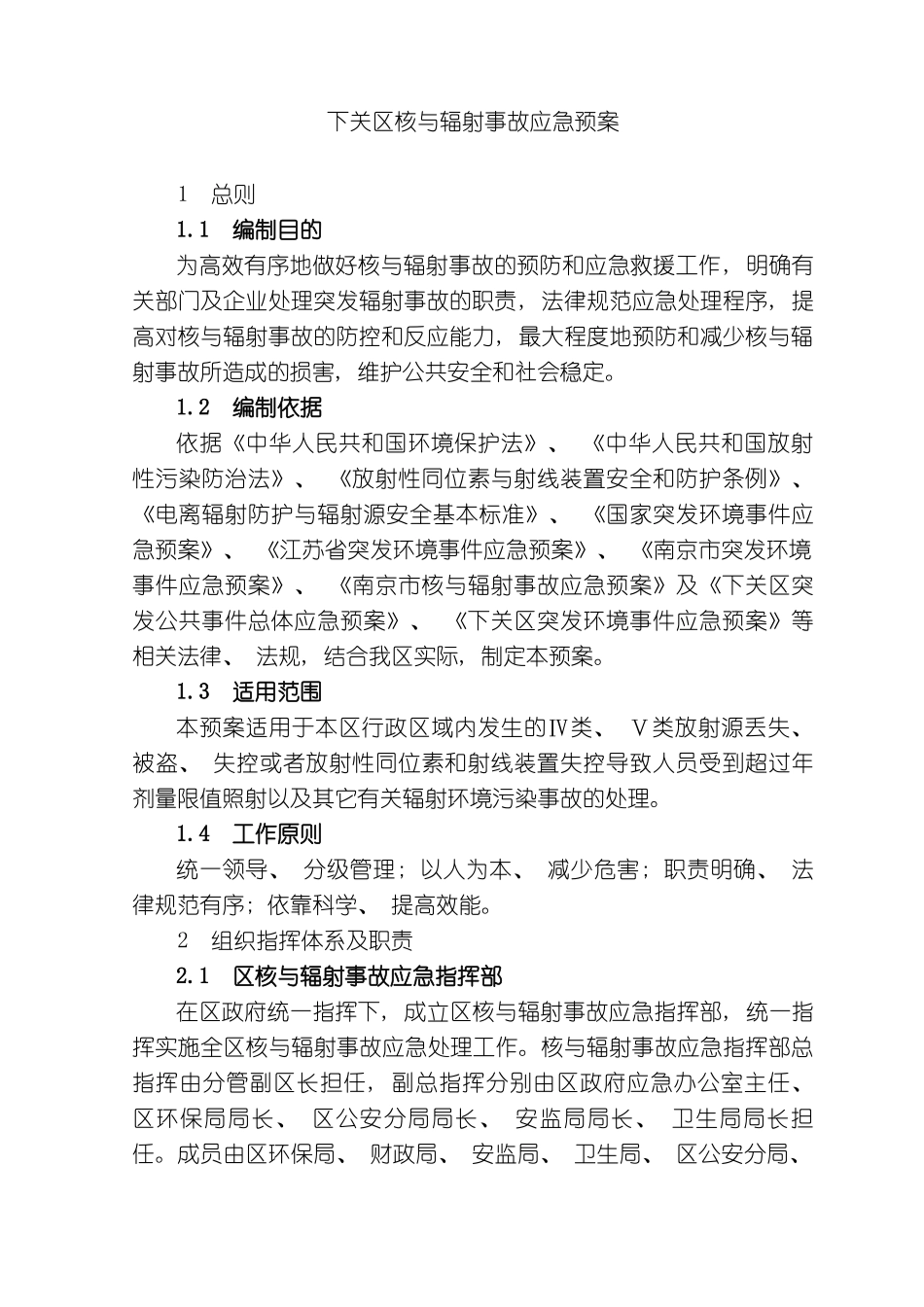 下关区核与辐射事故应急预案_第2页