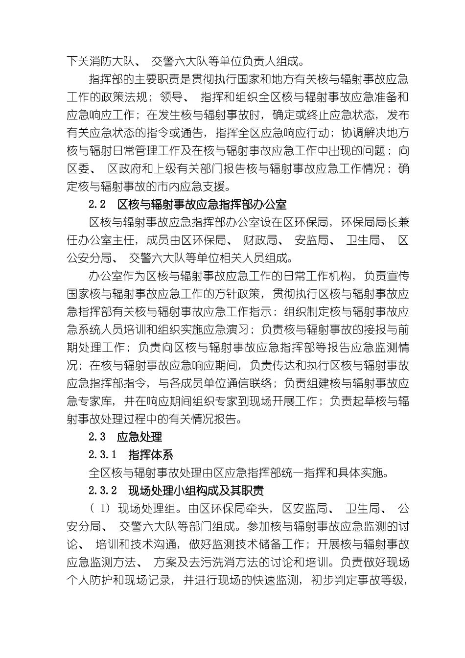 下关区核与辐射事故应急预案_第3页
