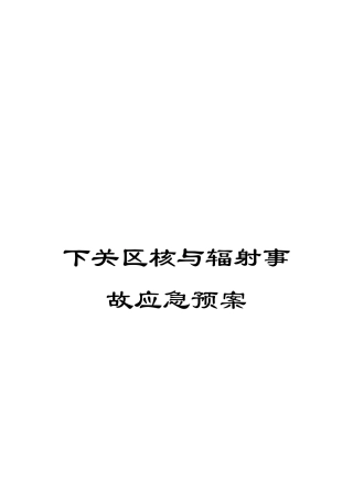 下关区核与辐射事故应急预案