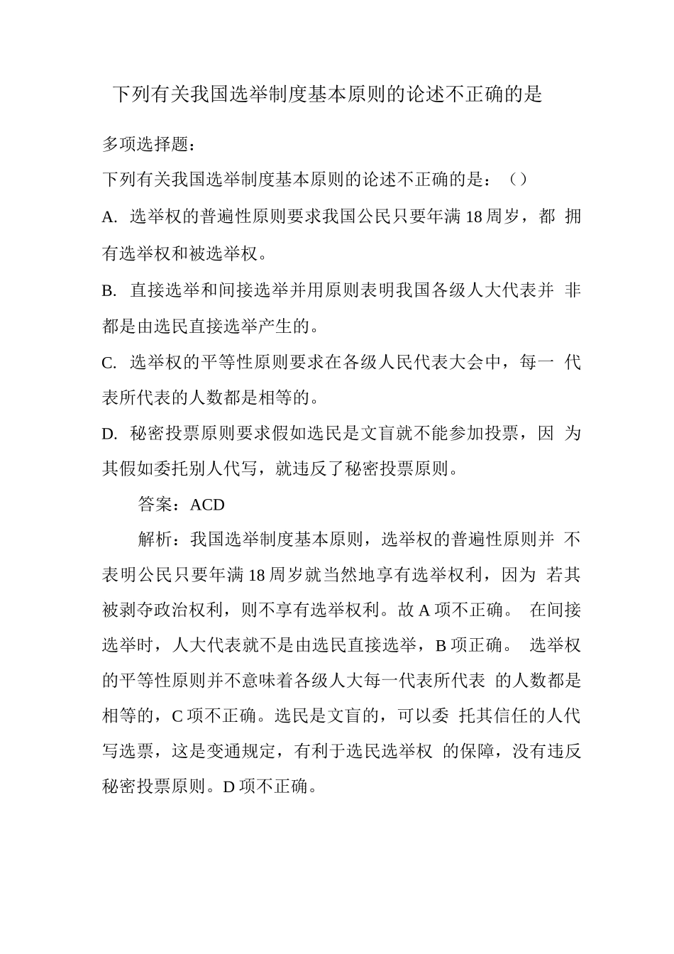 下列有关我国选举制度基本原则的论述不正确的是_第1页