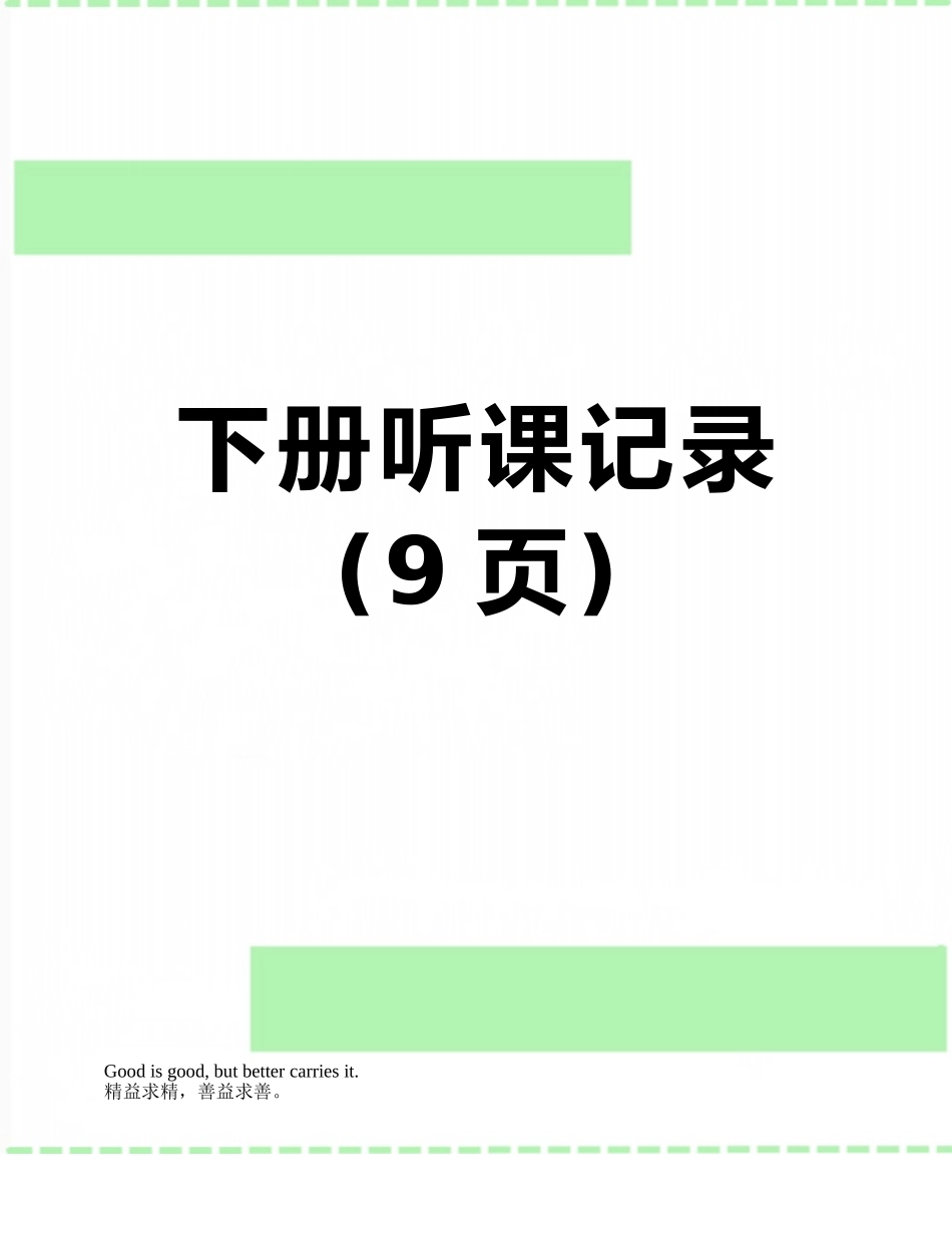 下册听课记录_第1页