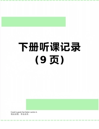 下册听课记录