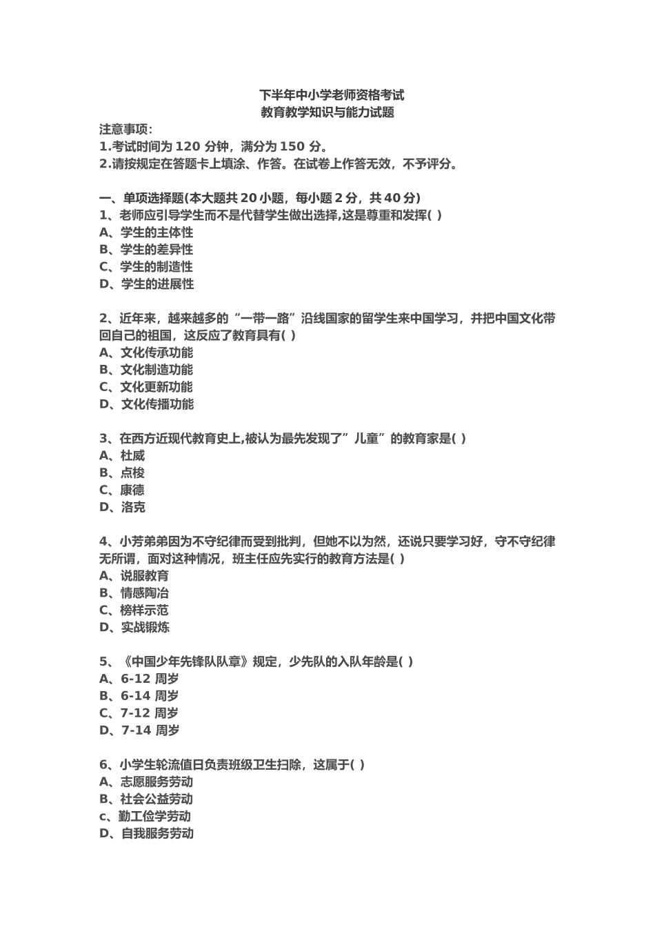 下半年小学教师资格考试教育教学知识与能力试题_第2页