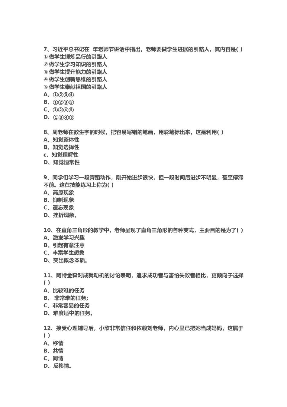 下半年小学教师资格考试教育教学知识与能力试题_第3页