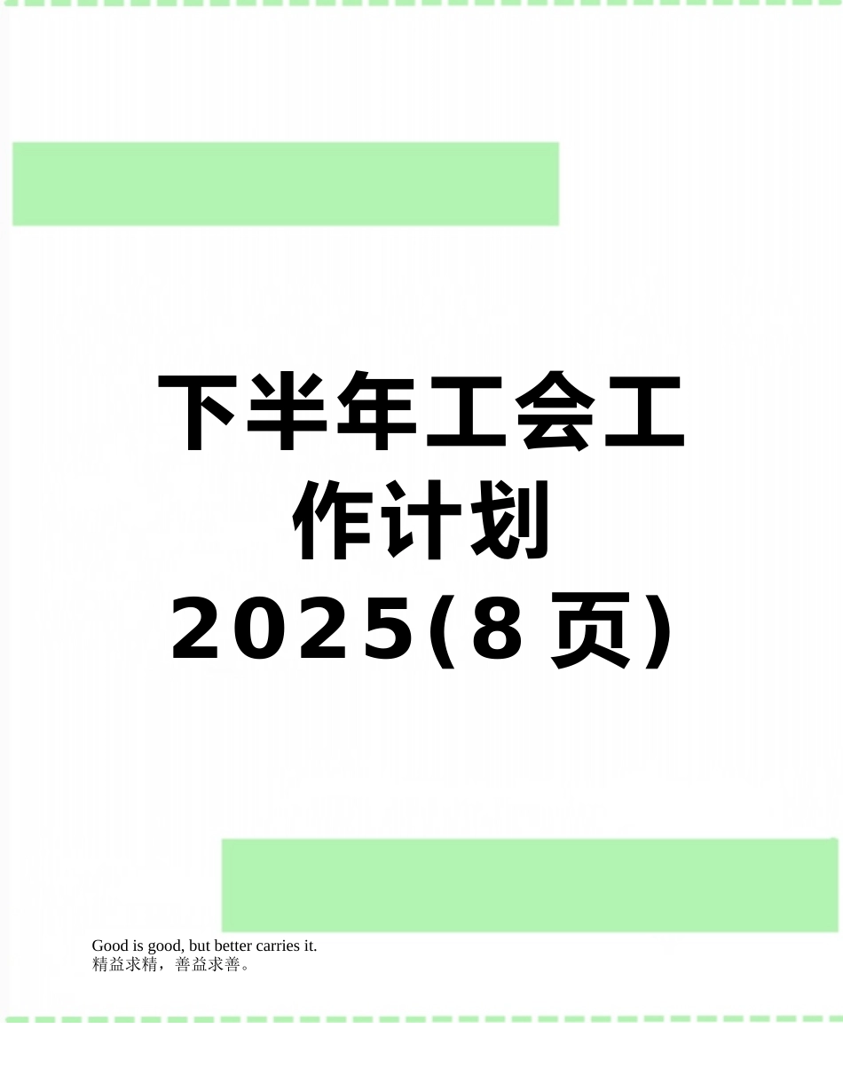 下半年工会工作计划2025_第1页