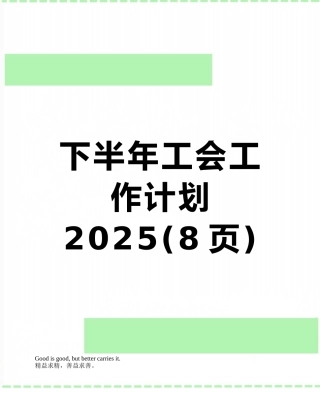 下半年工会工作计划2025