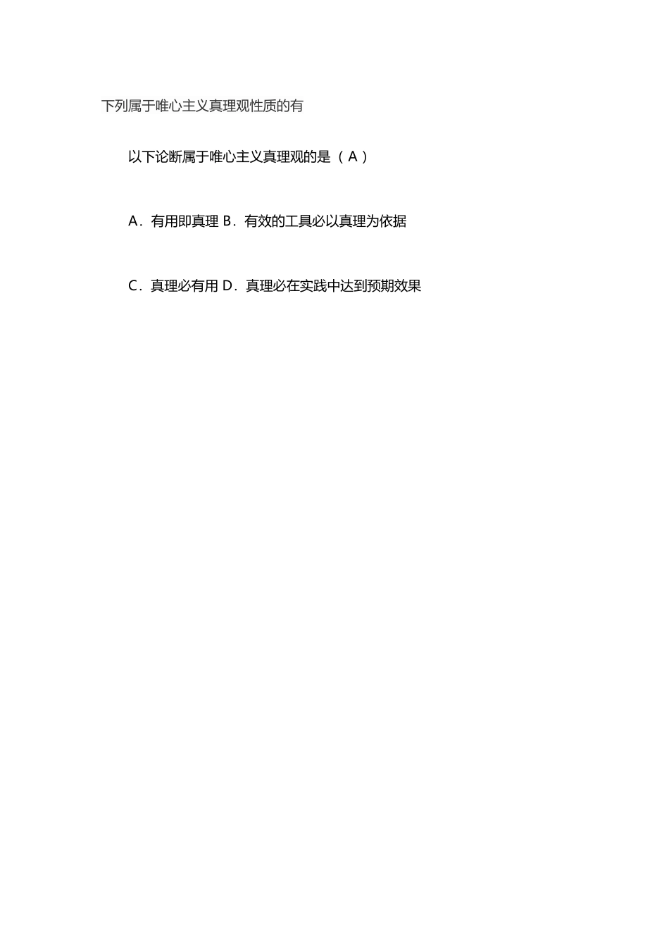 下列属于唯心主义真理观性质的有_第2页