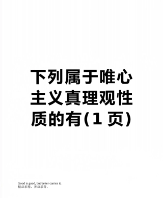 下列属于唯心主义真理观性质的有