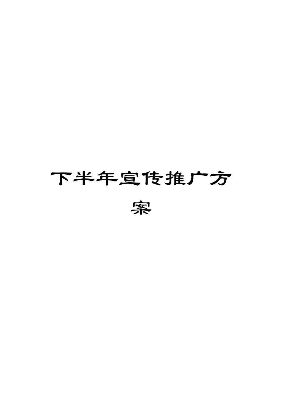 下半年宣传推广方案_第1页