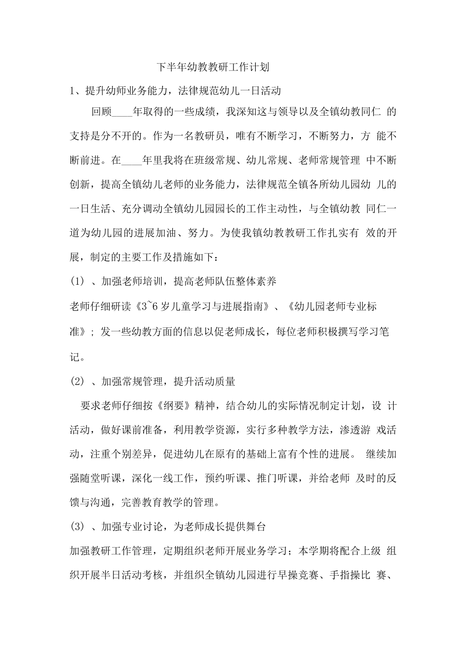 下半年幼教教研工作计划_第1页