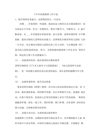 下半年幼教教研工作计划