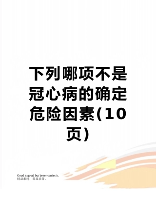 下列哪项不是冠心病的确定危险因素