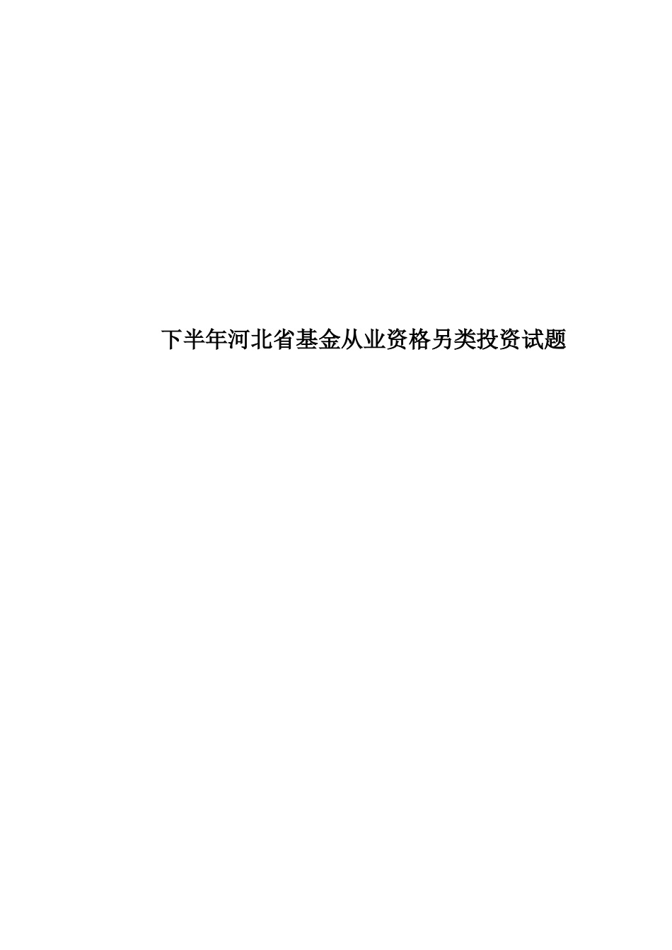 下半年河北省基金从业资格另类投资试题_第1页