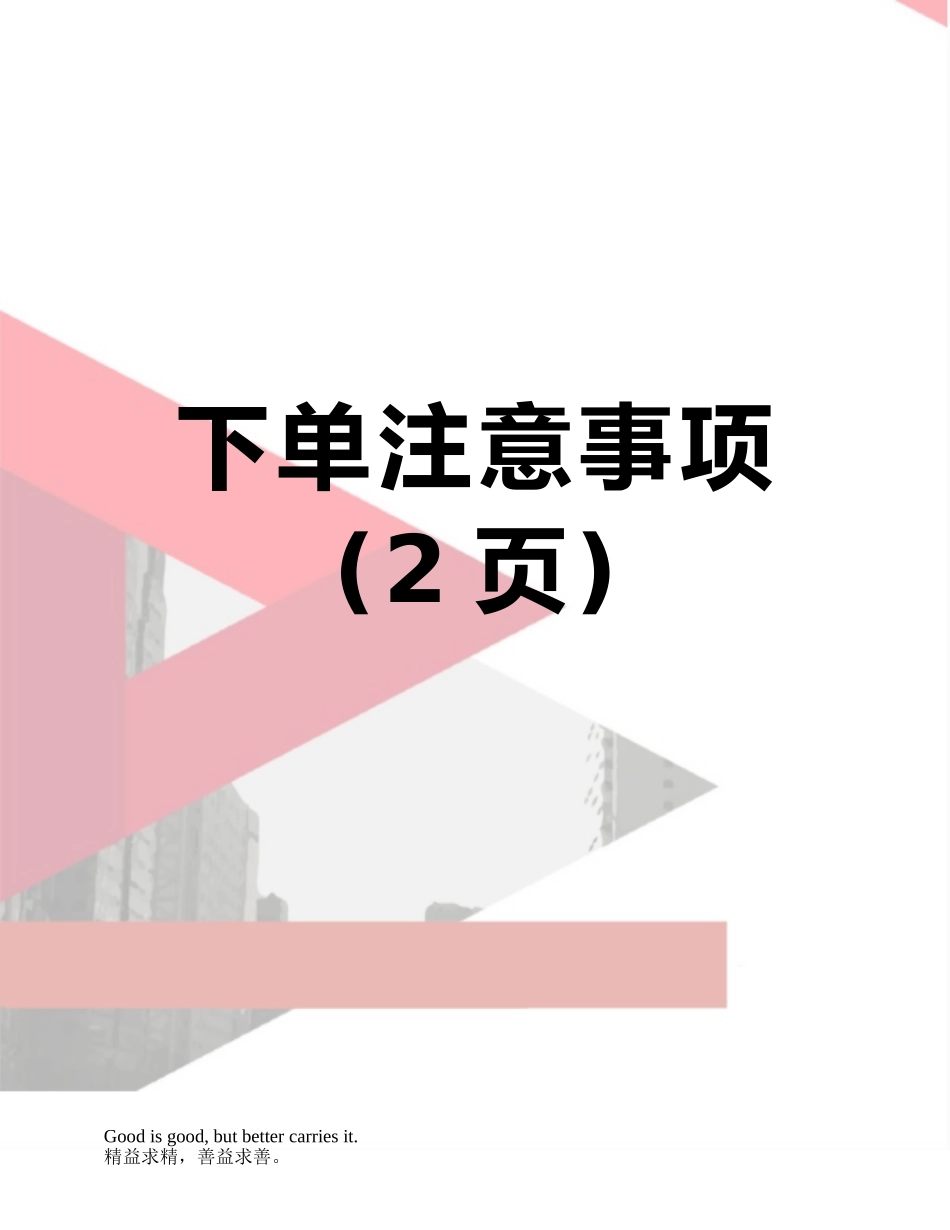 下单注意事项_第1页