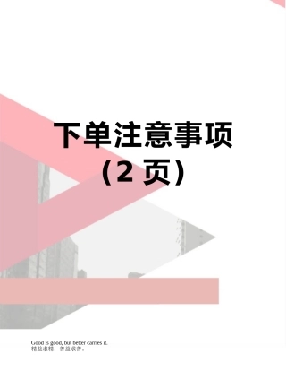下单注意事项