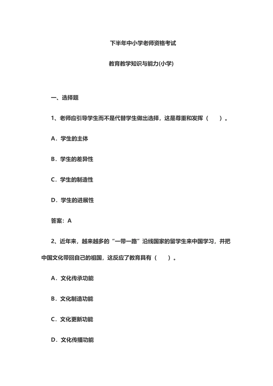 下半年教师资格证真题模拟小学教育知识与能力_第2页