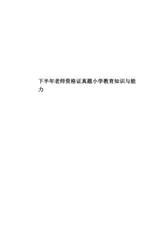 下半年教师资格证真题模拟小学教育知识与能力