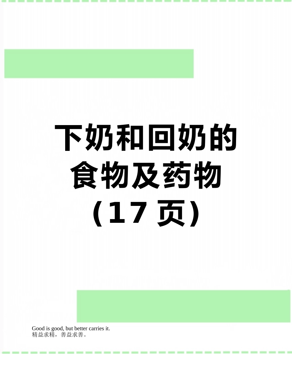 下奶和回奶的食物及药物_第1页