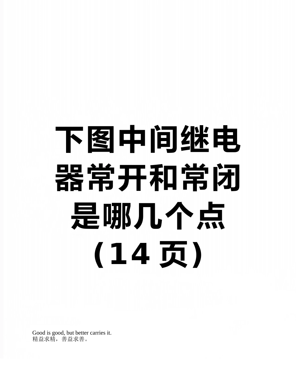 下图中间继电器常开和常闭是哪几个点_第1页