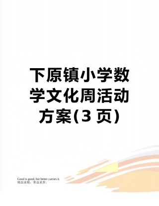 下原镇小学数学文化周活动方案