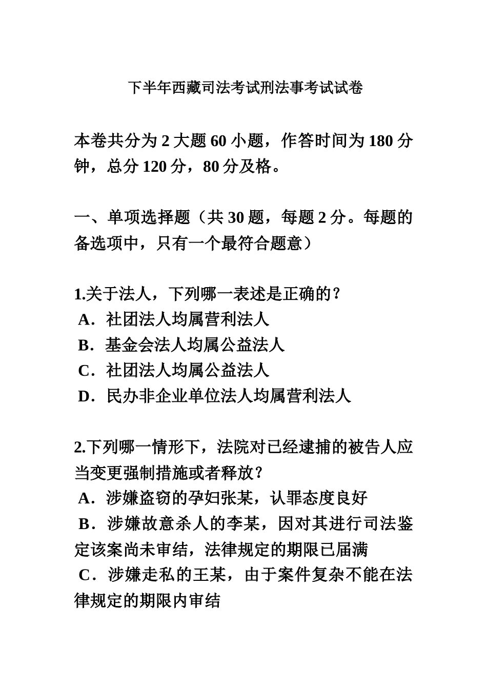 下半年西藏司法考试刑法事考试试卷_第2页