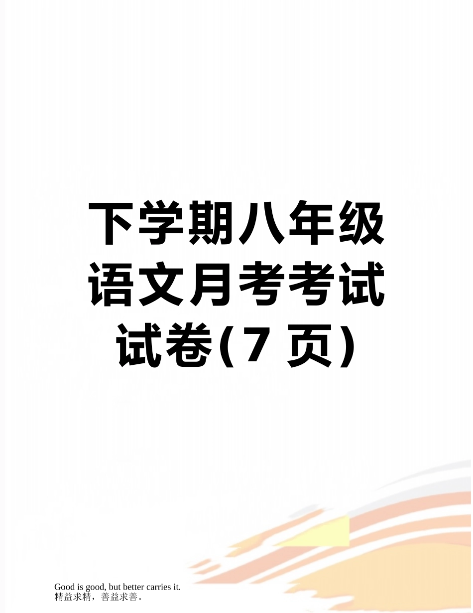 下学期八年级语文月考考试试卷_第1页