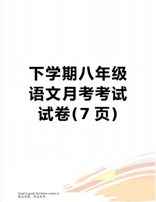 下学期八年级语文月考考试试卷