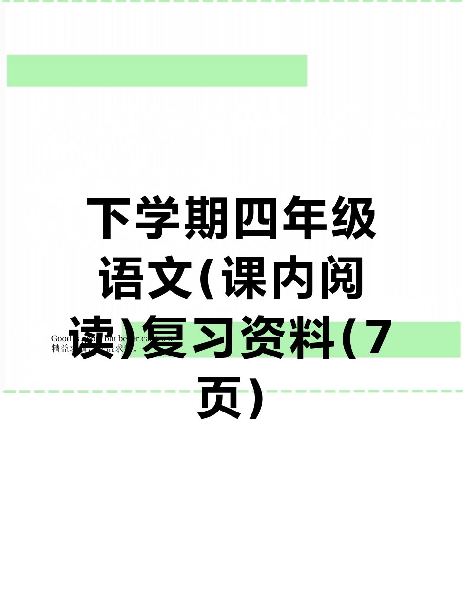下学期四年级语文复习资料_第1页