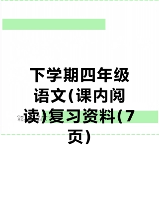 下学期四年级语文复习资料