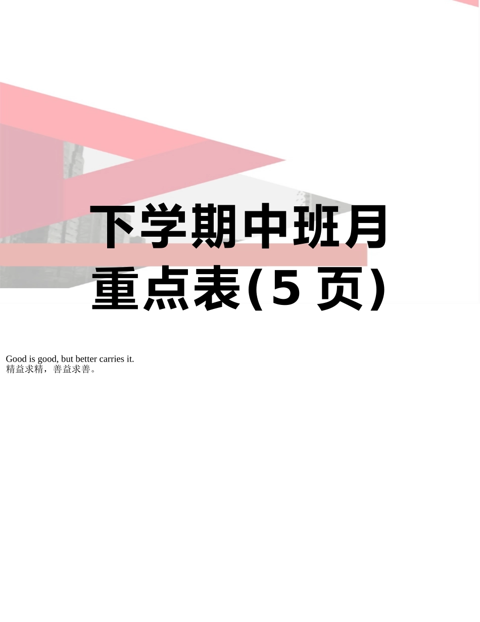 下学期中班月重点表_第1页