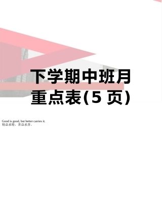 下学期中班月重点表