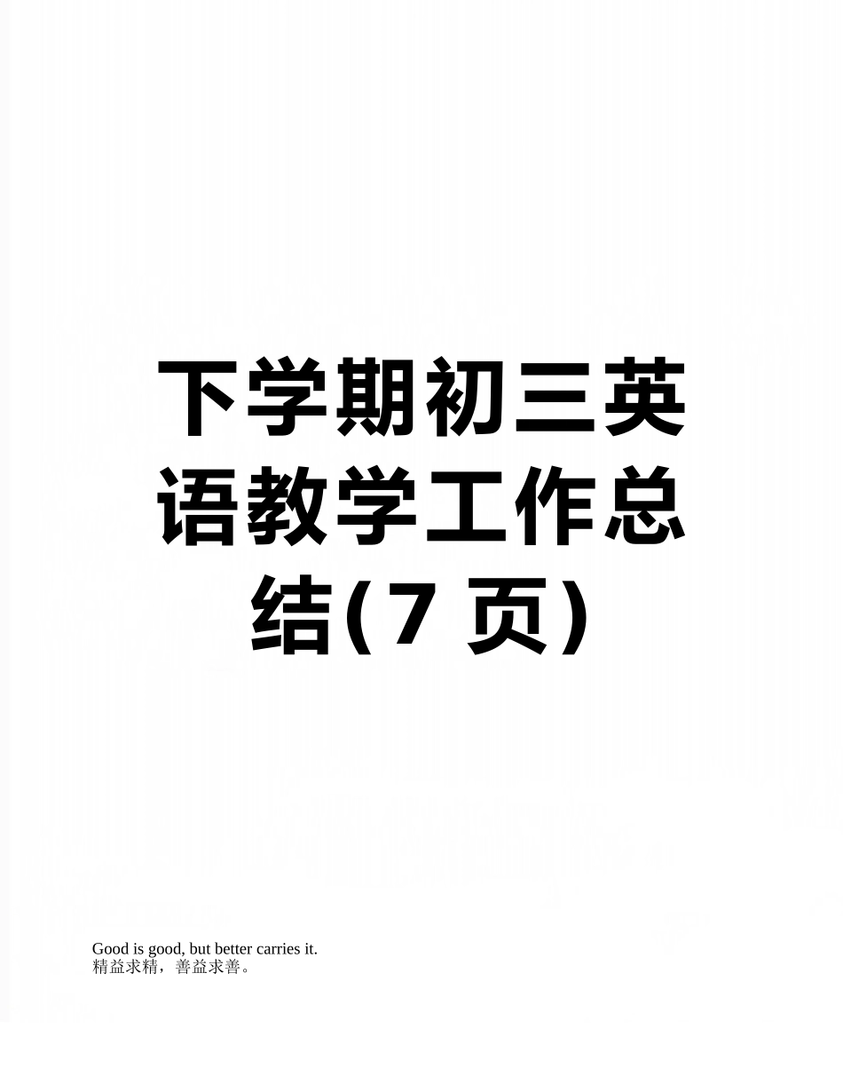 下学期初三英语教学工作总结_第1页