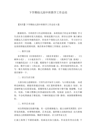 下学期幼儿园中班教学工作总结