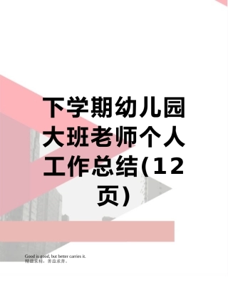 下学期幼儿园大班教师个人工作总结